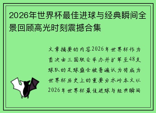 2026年世界杯最佳进球与经典瞬间全景回顾高光时刻震撼合集