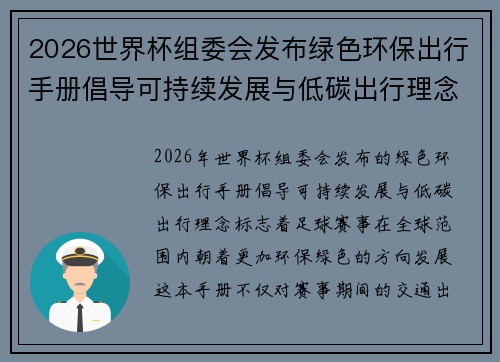 2026世界杯组委会发布绿色环保出行手册倡导可持续发展与低碳出行理念