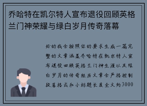 乔哈特在凯尔特人宣布退役回顾英格兰门神荣耀与绿白岁月传奇落幕
