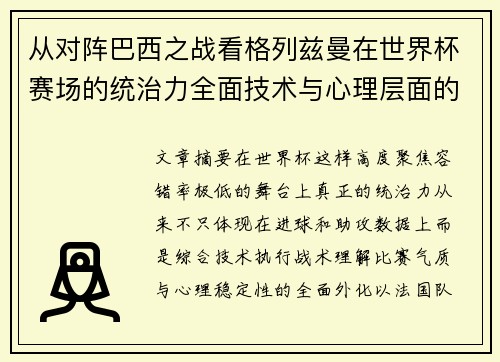 从对阵巴西之战看格列兹曼在世界杯赛场的统治力全面技术与心理层面的解析