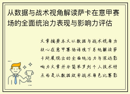 从数据与战术视角解读萨卡在意甲赛场的全面统治力表现与影响力评估