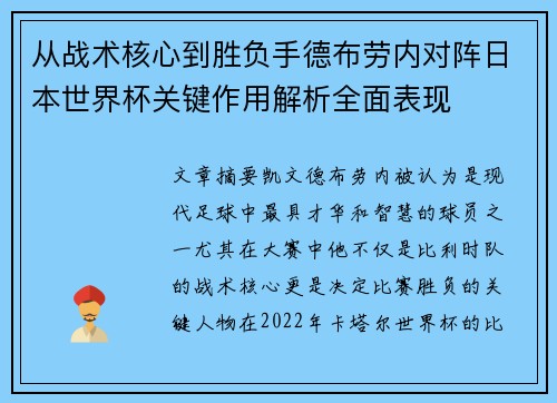 从战术核心到胜负手德布劳内对阵日本世界杯关键作用解析全面表现