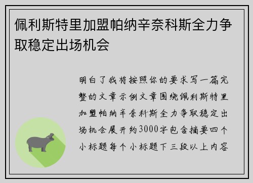 佩利斯特里加盟帕纳辛奈科斯全力争取稳定出场机会