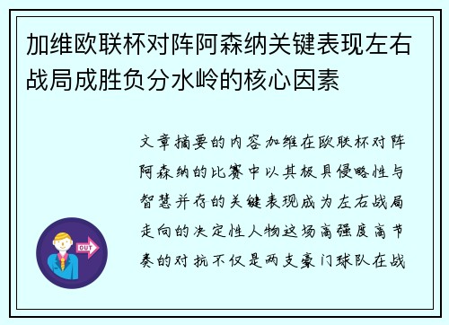 加维欧联杯对阵阿森纳关键表现左右战局成胜负分水岭的核心因素