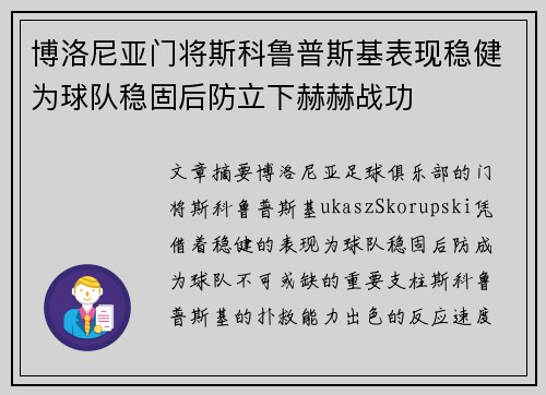 博洛尼亚门将斯科鲁普斯基表现稳健为球队稳固后防立下赫赫战功