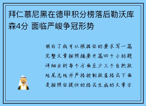 拜仁慕尼黑在德甲积分榜落后勒沃库森4分 面临严峻争冠形势