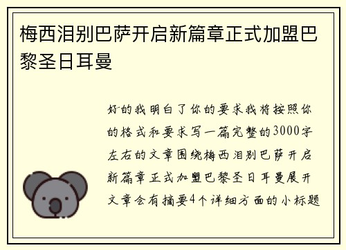 梅西泪别巴萨开启新篇章正式加盟巴黎圣日耳曼