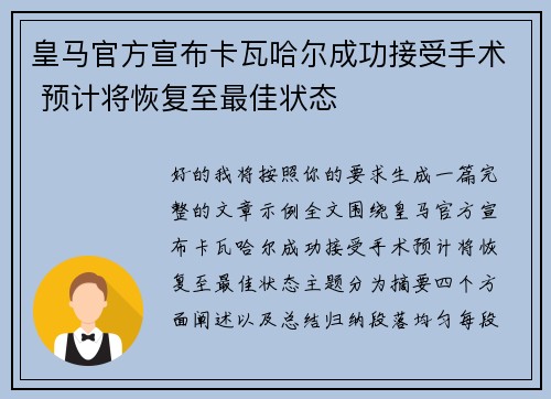 皇马官方宣布卡瓦哈尔成功接受手术 预计将恢复至最佳状态