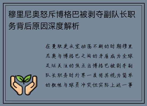 穆里尼奥怒斥博格巴被剥夺副队长职务背后原因深度解析