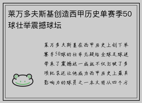 莱万多夫斯基创造西甲历史单赛季50球壮举震撼球坛