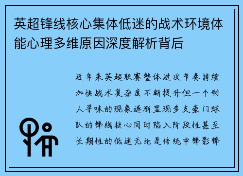 英超锋线核心集体低迷的战术环境体能心理多维原因深度解析背后
