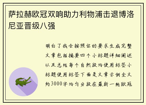 萨拉赫欧冠双响助力利物浦击退博洛尼亚晋级八强