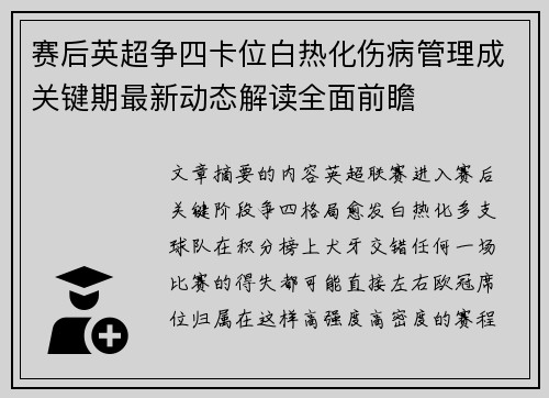 赛后英超争四卡位白热化伤病管理成关键期最新动态解读全面前瞻