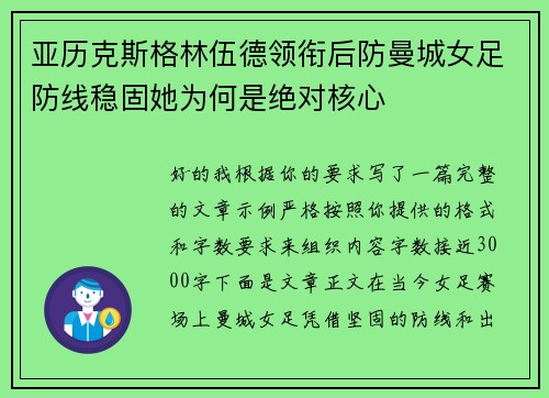 亚历克斯格林伍德领衔后防曼城女足防线稳固她为何是绝对核心