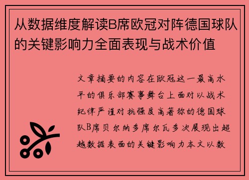 从数据维度解读B席欧冠对阵德国球队的关键影响力全面表现与战术价值