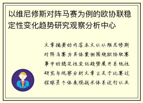 以维尼修斯对阵马赛为例的欧协联稳定性变化趋势研究观察分析中心