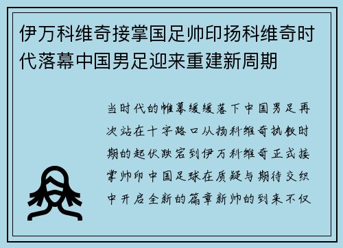 伊万科维奇接掌国足帅印扬科维奇时代落幕中国男足迎来重建新周期