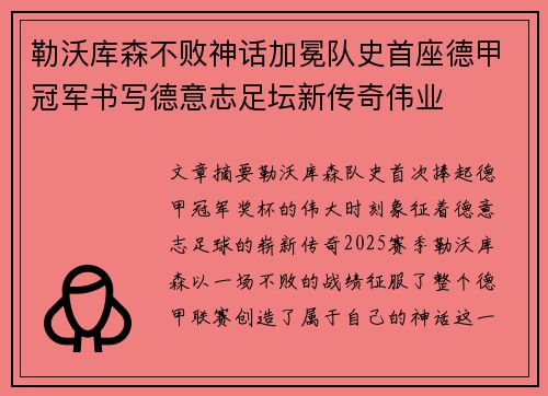 勒沃库森不败神话加冕队史首座德甲冠军书写德意志足坛新传奇伟业