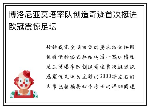 博洛尼亚莫塔率队创造奇迹首次挺进欧冠震惊足坛