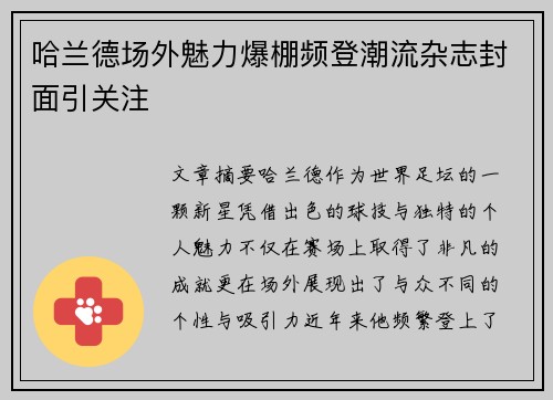 哈兰德场外魅力爆棚频登潮流杂志封面引关注