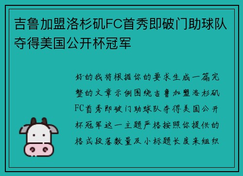 吉鲁加盟洛杉矶FC首秀即破门助球队夺得美国公开杯冠军