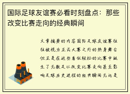 国际足球友谊赛必看时刻盘点：那些改变比赛走向的经典瞬间
