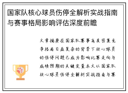 国家队核心球员伤停全解析实战指南与赛事格局影响评估深度前瞻