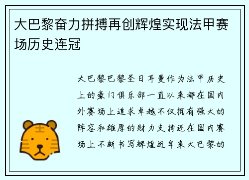 大巴黎奋力拼搏再创辉煌实现法甲赛场历史连冠