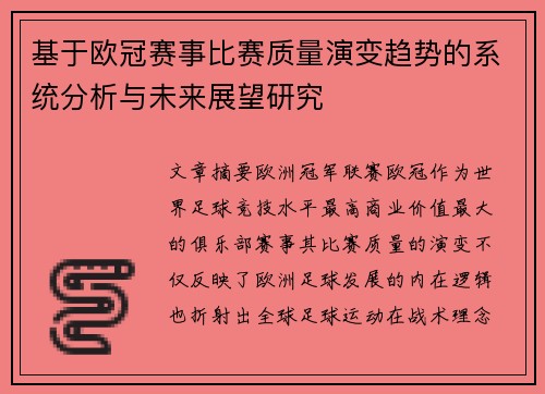 基于欧冠赛事比赛质量演变趋势的系统分析与未来展望研究