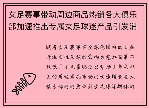 女足赛事带动周边商品热销各大俱乐部加速推出专属女足球迷产品引发消费热潮