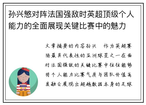 孙兴慜对阵法国强敌时英超顶级个人能力的全面展现关键比赛中的魅力