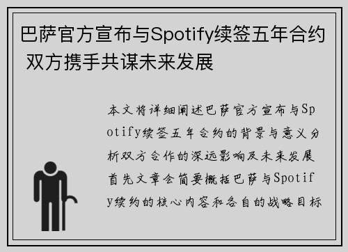 巴萨官方宣布与Spotify续签五年合约 双方携手共谋未来发展