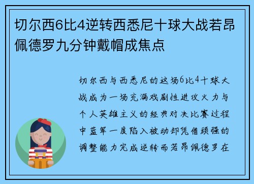 切尔西6比4逆转西悉尼十球大战若昂佩德罗九分钟戴帽成焦点