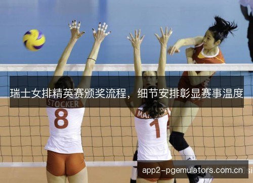 瑞士女排精英赛颁奖流程，细节安排彰显赛事温度