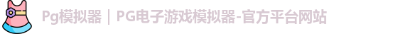 Pg模拟器